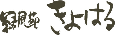 緑風苑 きよはる